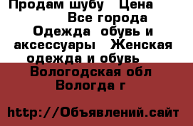 Продам шубу › Цена ­ 25 000 - Все города Одежда, обувь и аксессуары » Женская одежда и обувь   . Вологодская обл.,Вологда г.